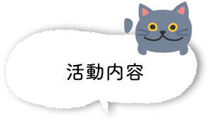 活動内容