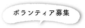 ボランティア募集